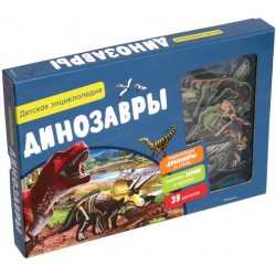 Динозавры. Интерактивная детская энциклопедия с магнитами