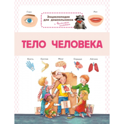 Энциклопедия для дошкольников. Тело человека