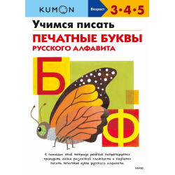 Kumon. Учимся писать печатные буквы русского алфавита