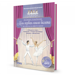 Моя первая книга балета. Всё о балетных па, либретто и музыке. Музыкальная классика для детей (+CD и QR код)