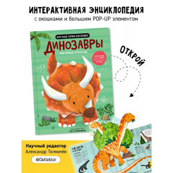 Книга с окошками и интерактивными страницами "Динозавры"